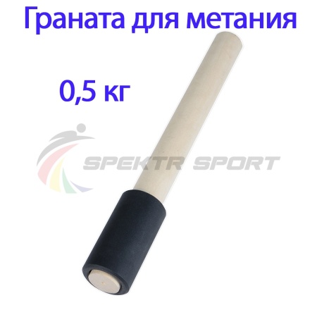 Купить Граната для метания тренировочная 0,5 кг в Шадринске 